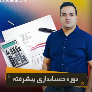 حسابداری پیشرفته