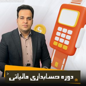 آموزش تخصصی امور مالیاتی