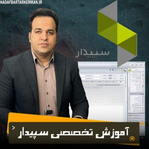 آموزش تخصصی سپیدار