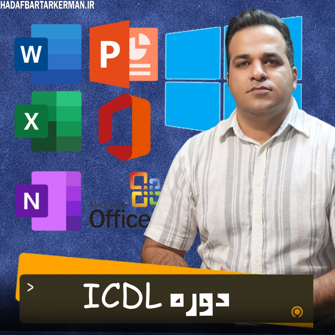 دوره ICDL